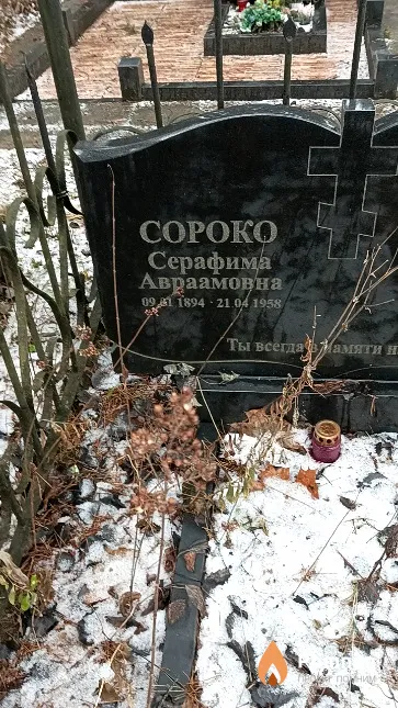Сороко Серафима Авраамовна