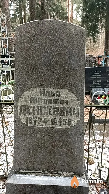 Денскевич Илья Антонович