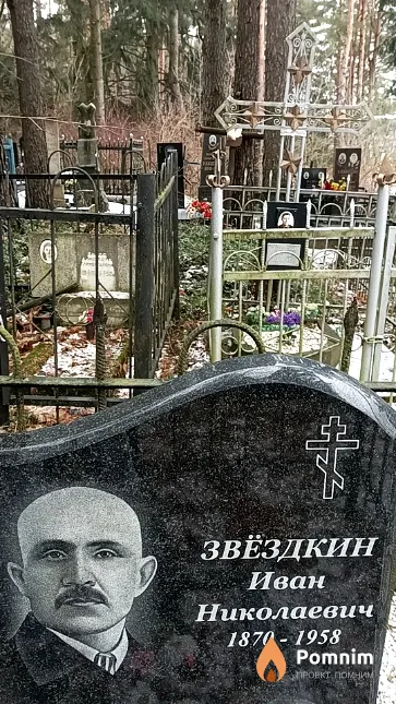 Звёздкин Иван Николаевич