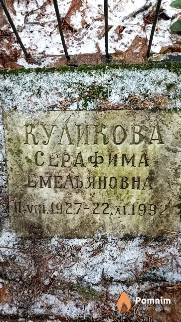 Куликова Серафима Емельяновна