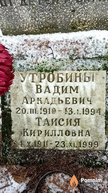 Утробин Вадим Аркадьевич