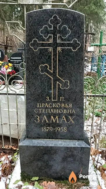 Замах Прасковья Степановна
