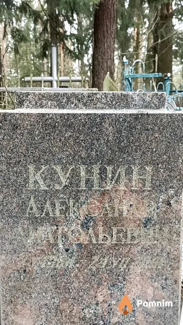 Кунин Александр Анатольевич