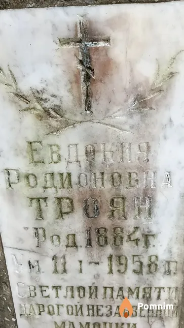 Троян Евдокия Родионовна