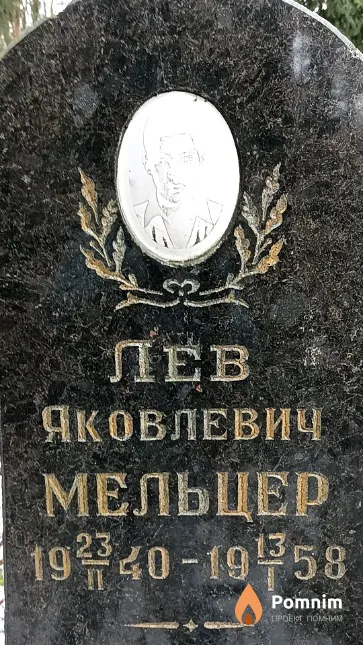 Мельцер Лев Яковлевич