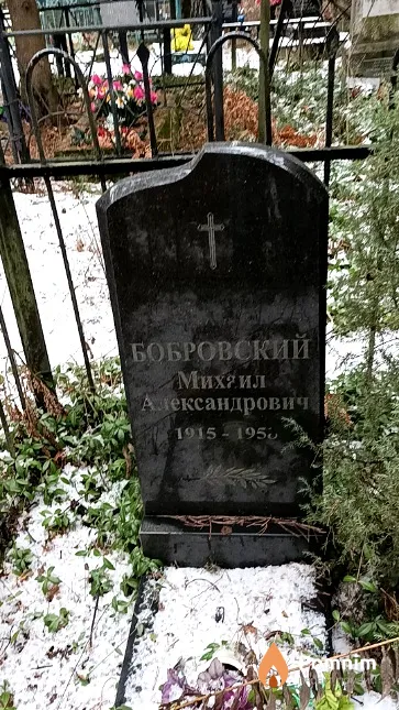 Бобровский Михаил Александрович