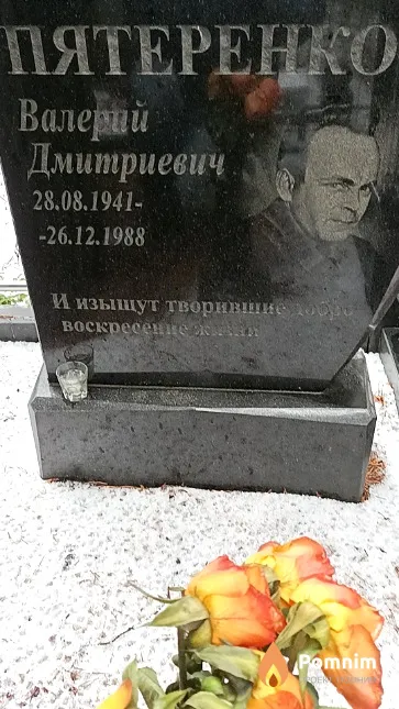 Пятеренко Валерий Дмитриевич