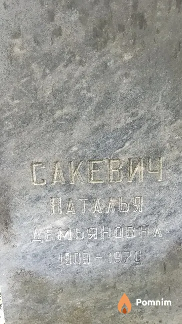 Сакевич Наталья Демьяновна