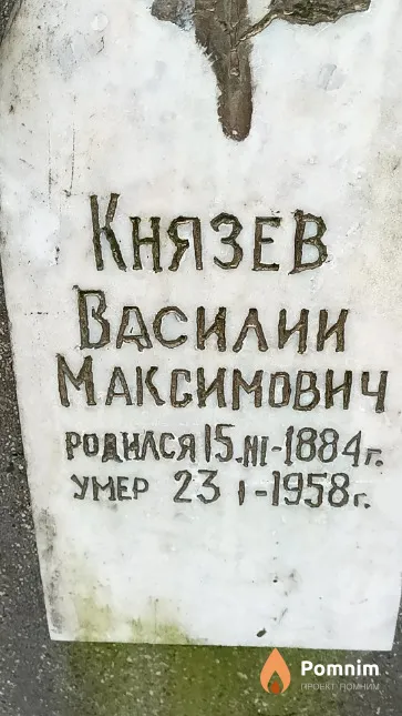 Князев Василий Максимович