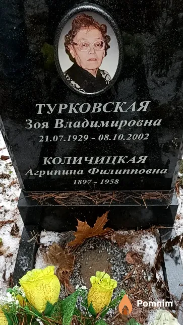 Турковская Зоя Владимировна