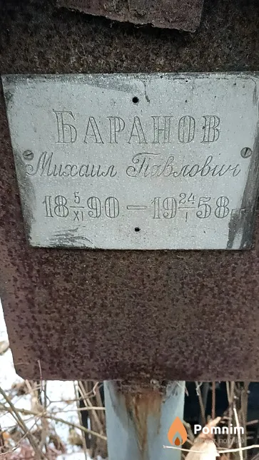Баранов Михаил Павлович