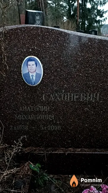 Сахоневич Анатолий Михайлович