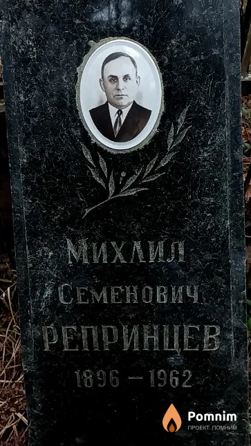 Репринцев Михаил Семенович