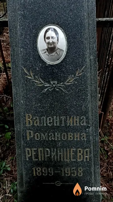 Репринцева Валентина Романовна
