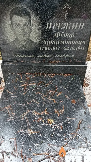 Прежин Фёдор Артамонович