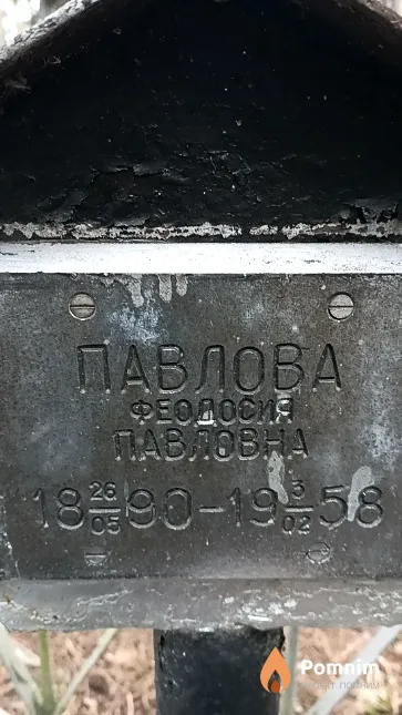 Павлова Феодосия Павловна
