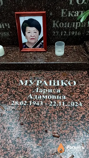 Мурашко Лариса Адамовна