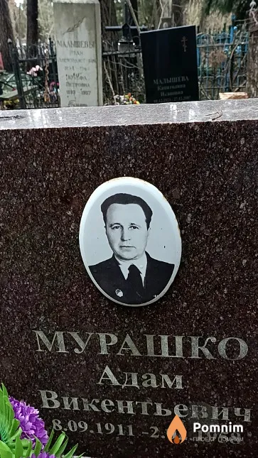 Мурашко Адам Викентьевич