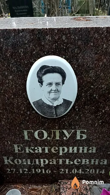 Голуб Екатерина Кондратьевна