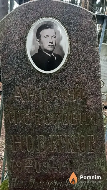 Новиков Андрей Федорович