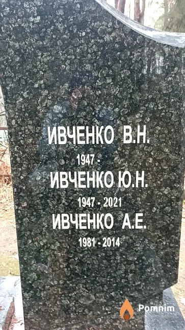 Ивченко В. Н.