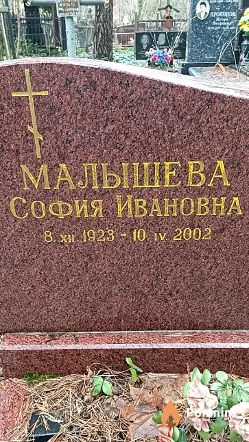 Малышева София Ивановна