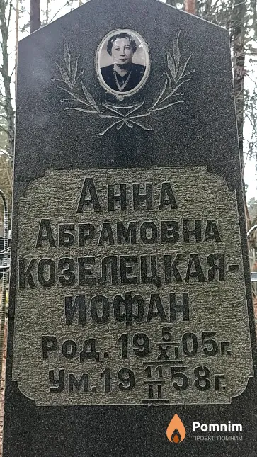 Козелецкая-Иофан Анна Абрамовна