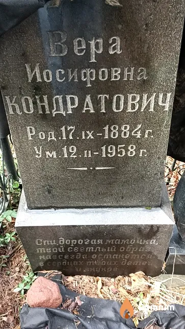Кондратович Вера Иосифовна