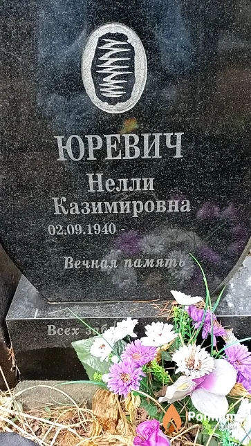 Юревич Нелли Казимировна