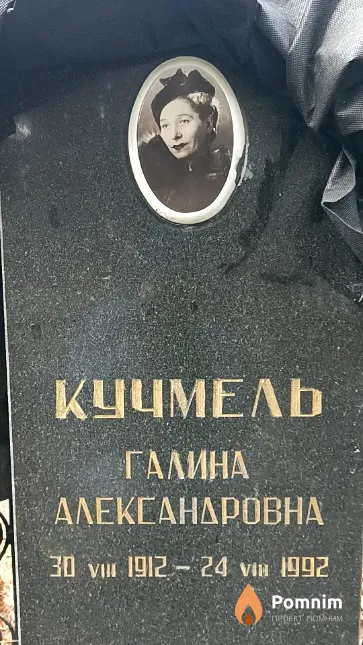 Кучмель Галина Александровна
