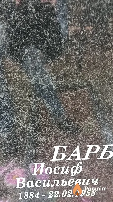 Барбарчук Иосиф Васильевич