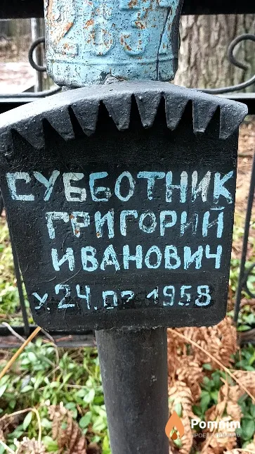 Субботник Григорий Иванович