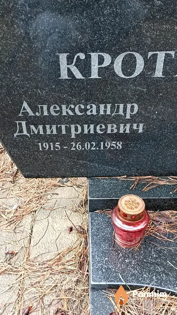 Кротенко Александр Дмитриевич