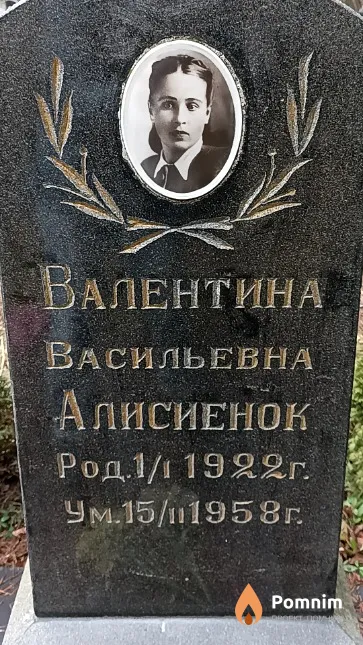 Алисиенок Валентина Васильевна