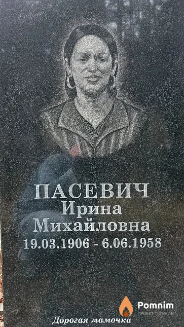 Пасевич Ирина Михайловна