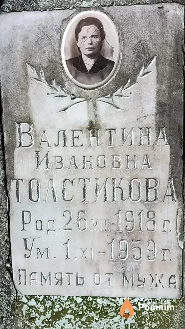Толстикова Валентина Ивановна