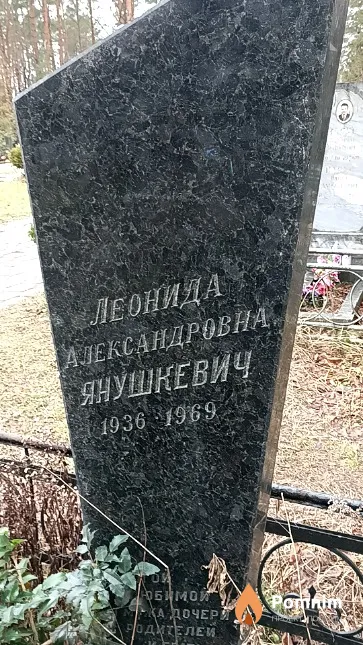 Янушкевич Леонида Александровна