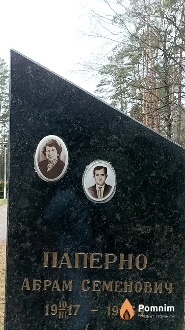 Паперно Абрам Семенович