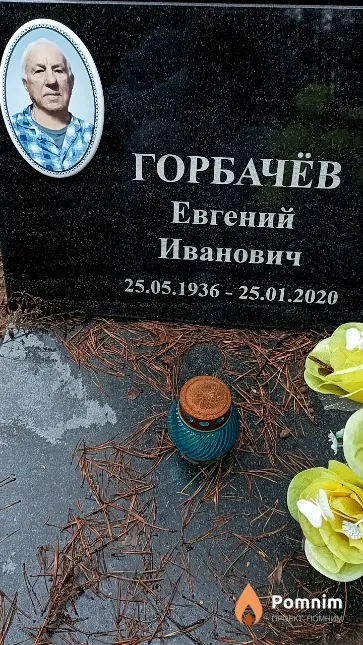 Горбачёв Евгений Иванович