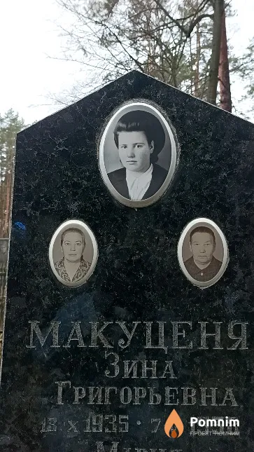 Макуценя Зина Григорьевна