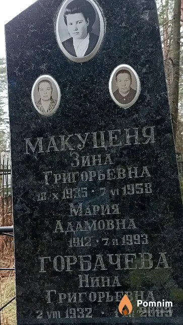 Горбачева Нина Григорьевна