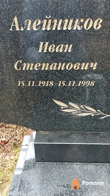 Алейников Иван Степанович