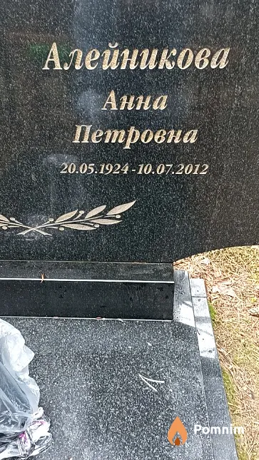 Алейникова Анна Петровна