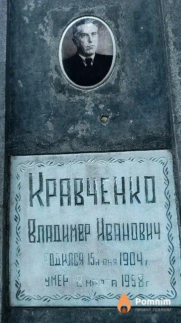 Кравченко Владимир Иванович
