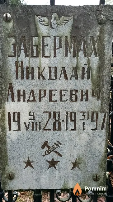 Забермах Николай Андреевич