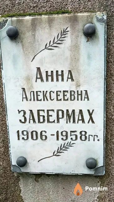 Забермах Анна Алексеевна