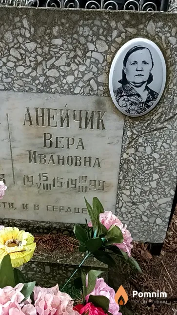 Анейчик Bepa Ивановна