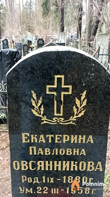 Овсянникова Екатерина Павловна