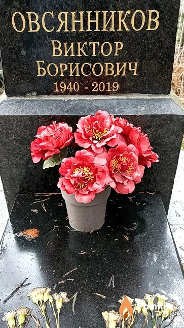 Овсянников Виктор Борисович