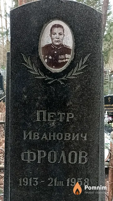 Фролов Петр Иванович